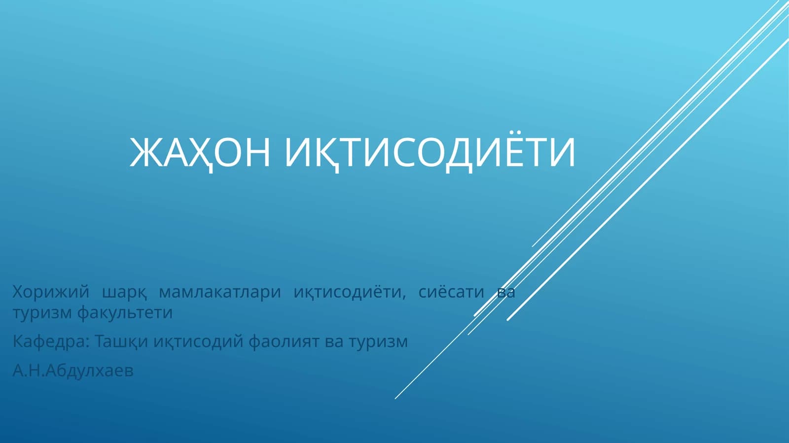 Жаҳон ИҚтисодиёти