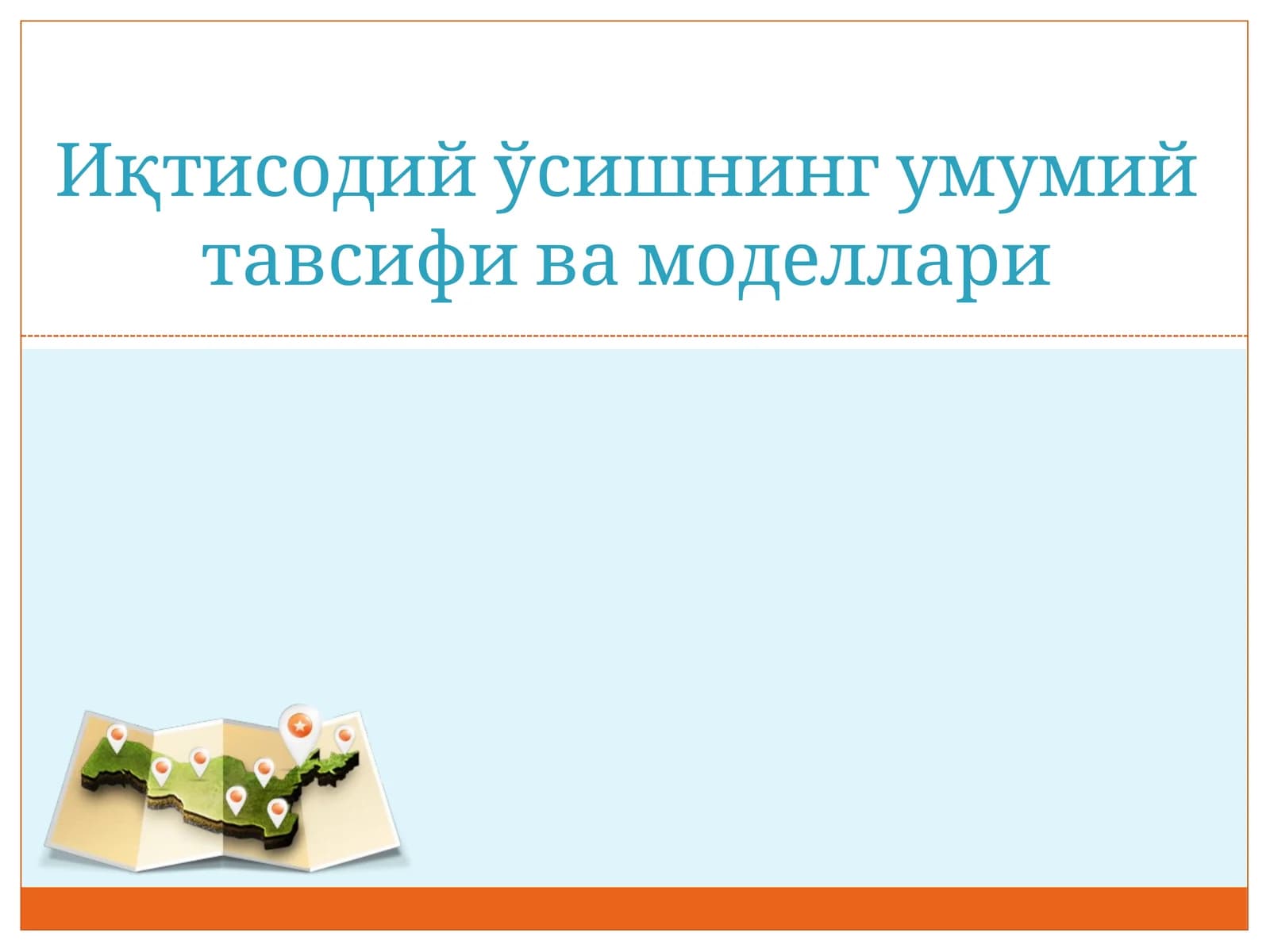 Иқтисодий ўсишнинг умумий тавсифи ва моделлари
