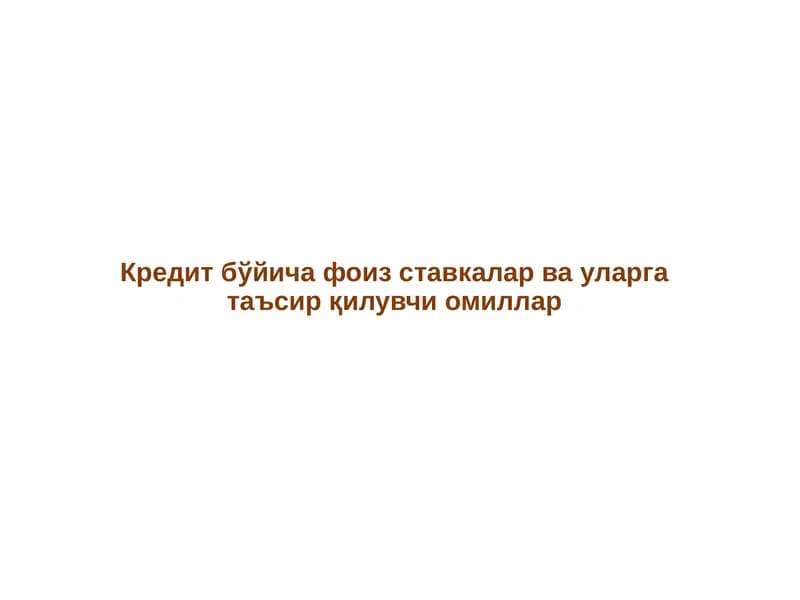 Кредит бўйича фоиз ставкалар ва уларга таъсир қилувчи омиллар