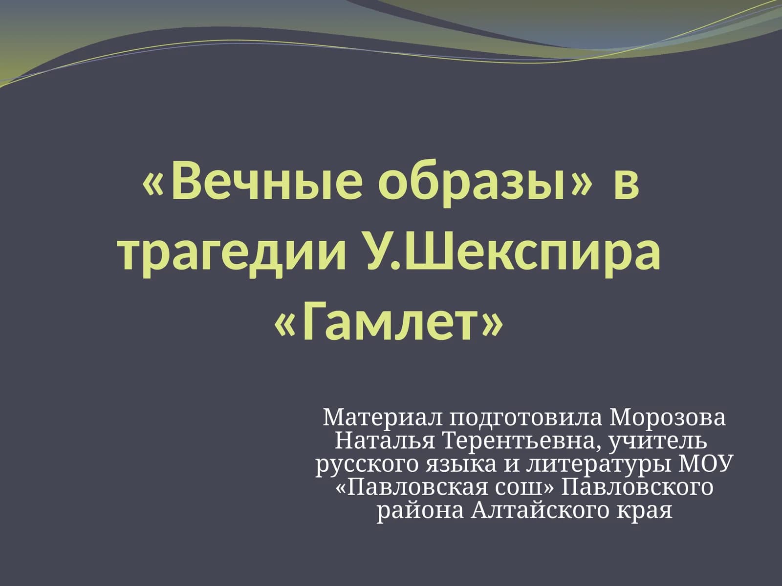 «Вечные образы» в трагедии У.Шекспира «Гамлет»