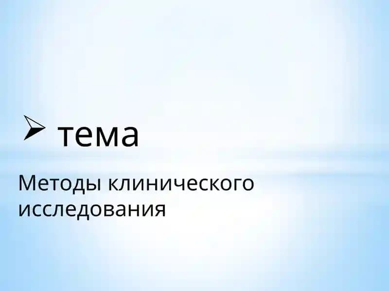 Методы клинического исследования