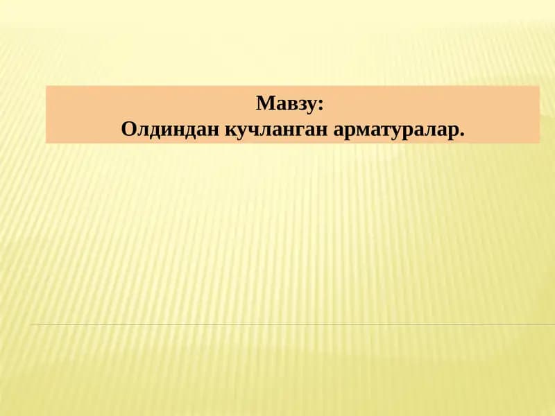 Олдиндан кучланган арматуралар