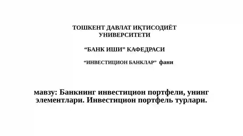 Инвестиция портфели
