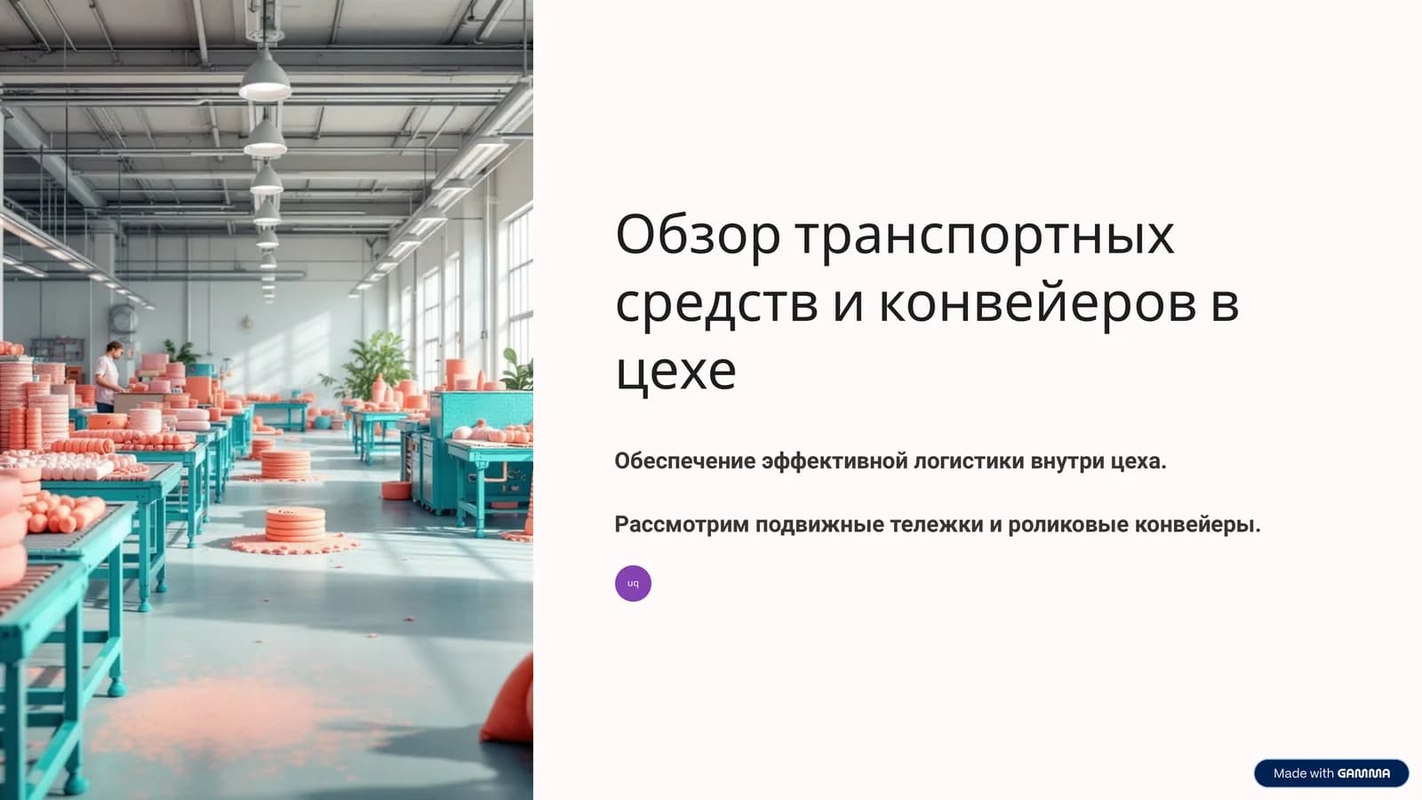 Роликовые конвейеры