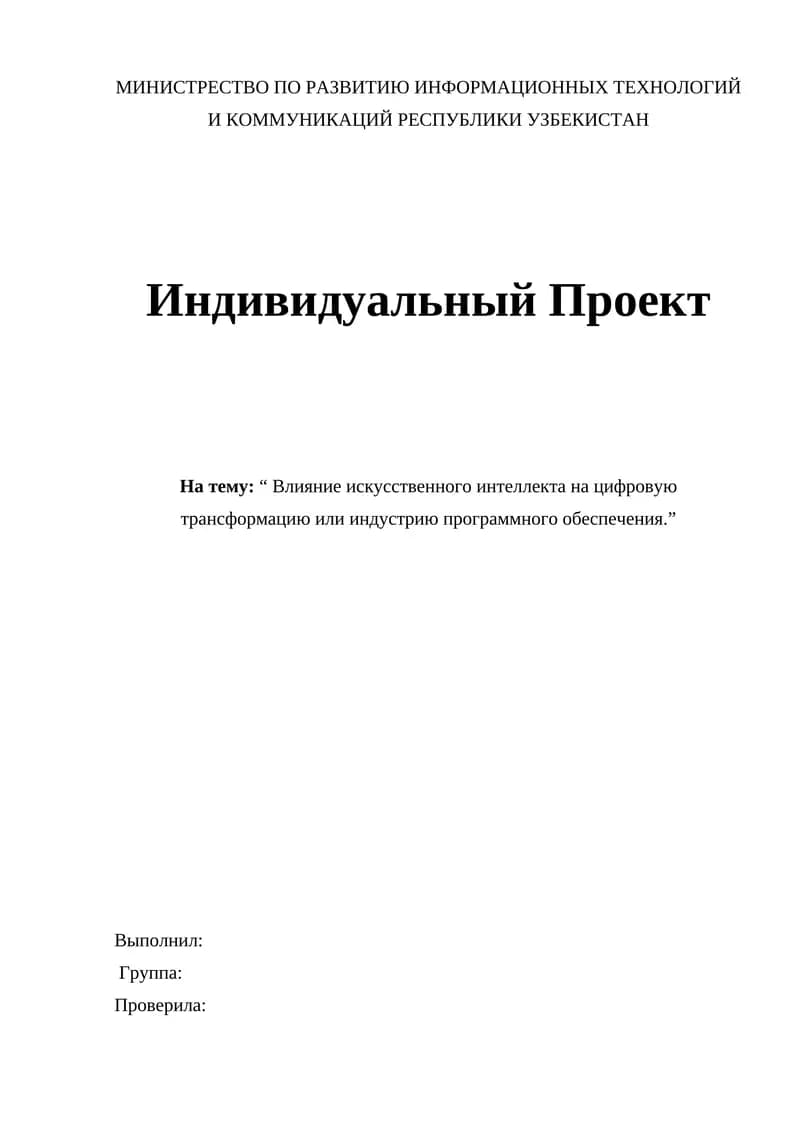 Влияние искусственного интеллекта на цифровую трансформацию