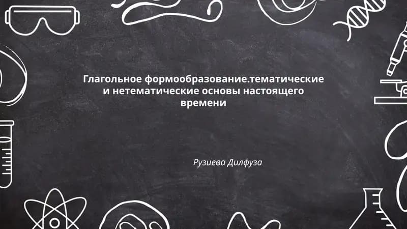 Глагольное формообразование