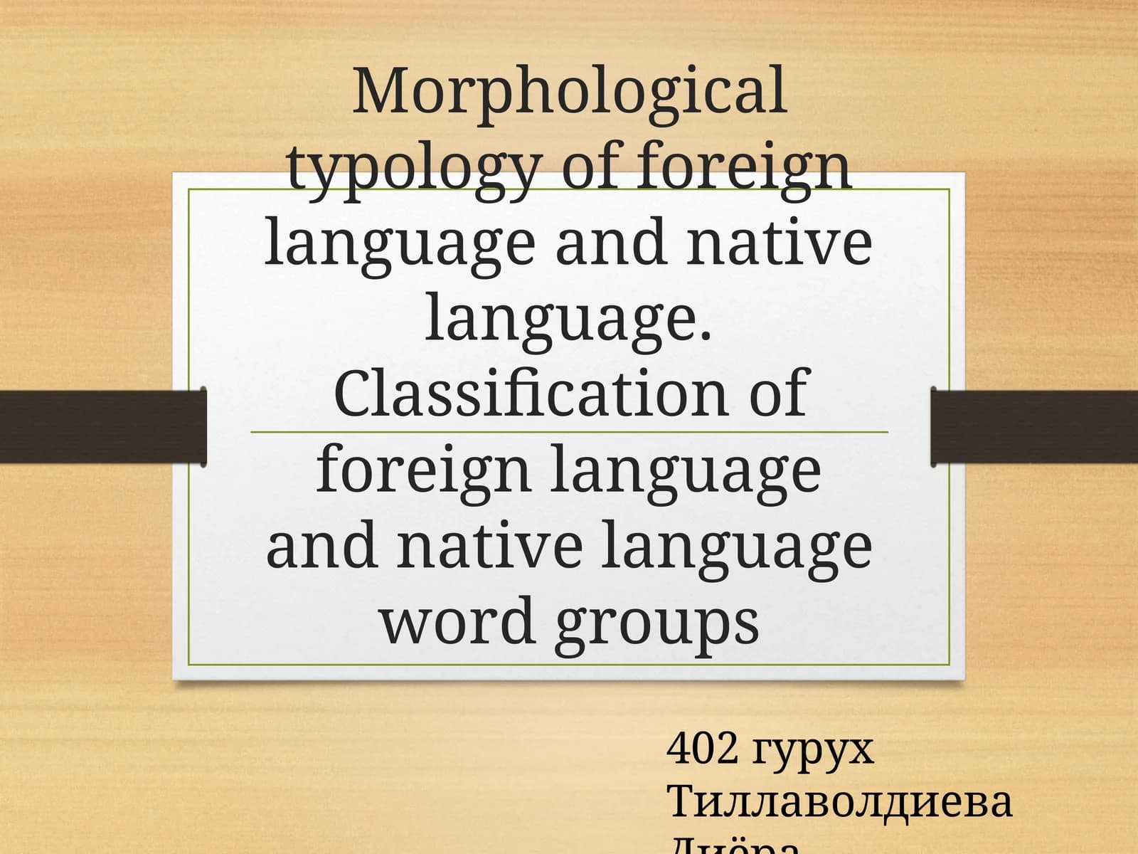 Morphological typology of foreign language and native language