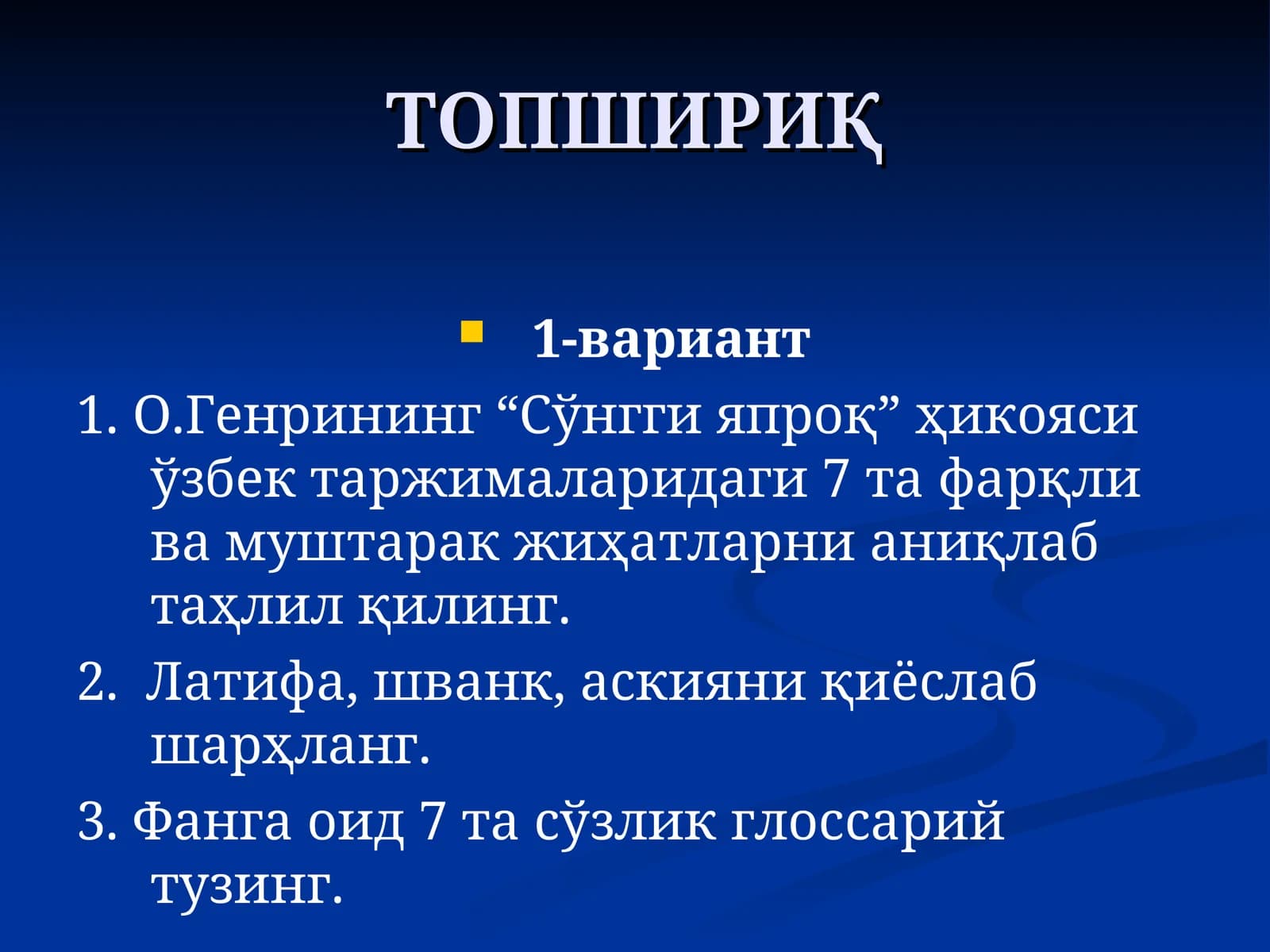 ТОПШИРИҚ