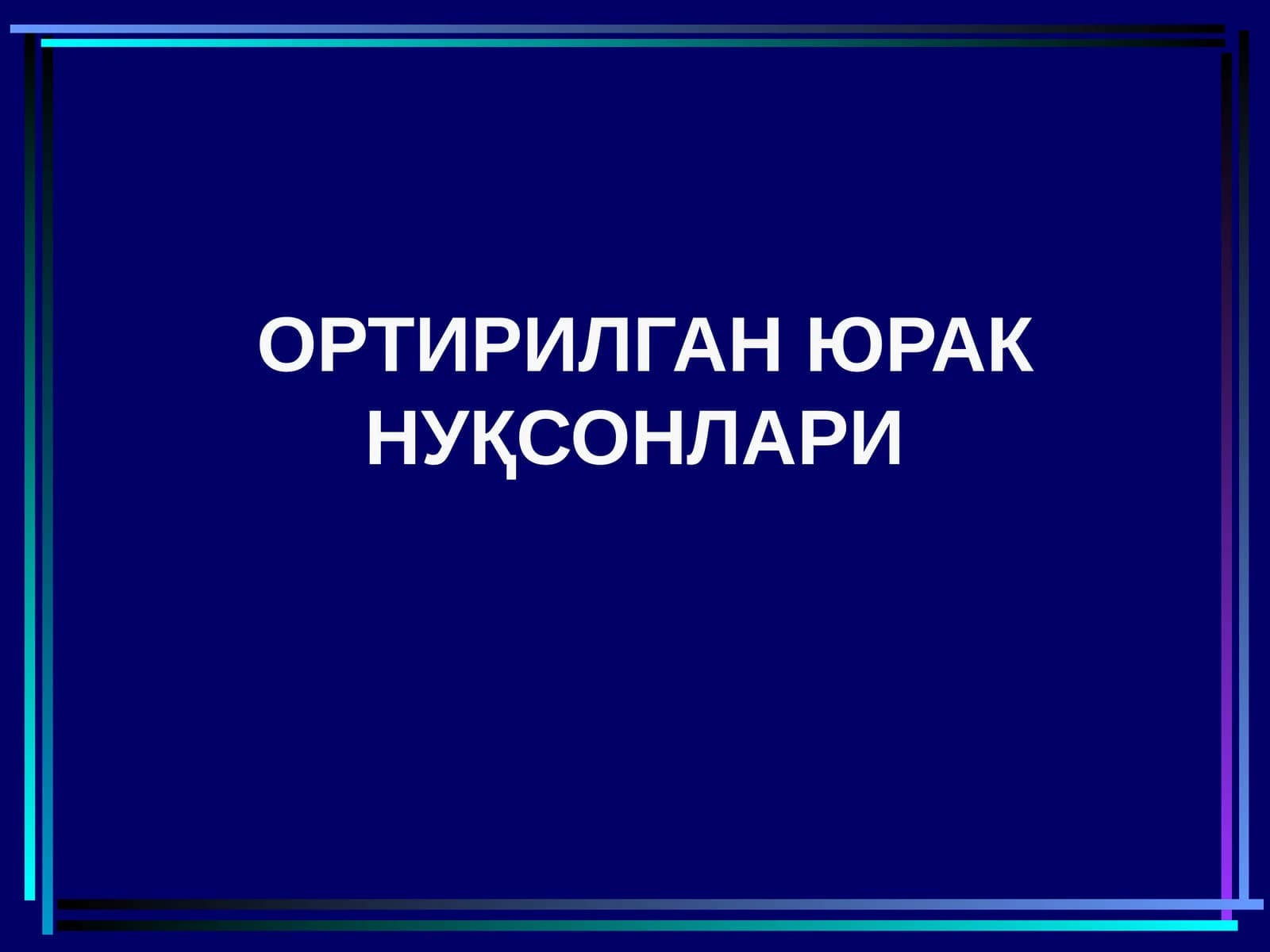 МИТРАЛ КЛАПАН ЕТИШМОВЧИЛИГИ
