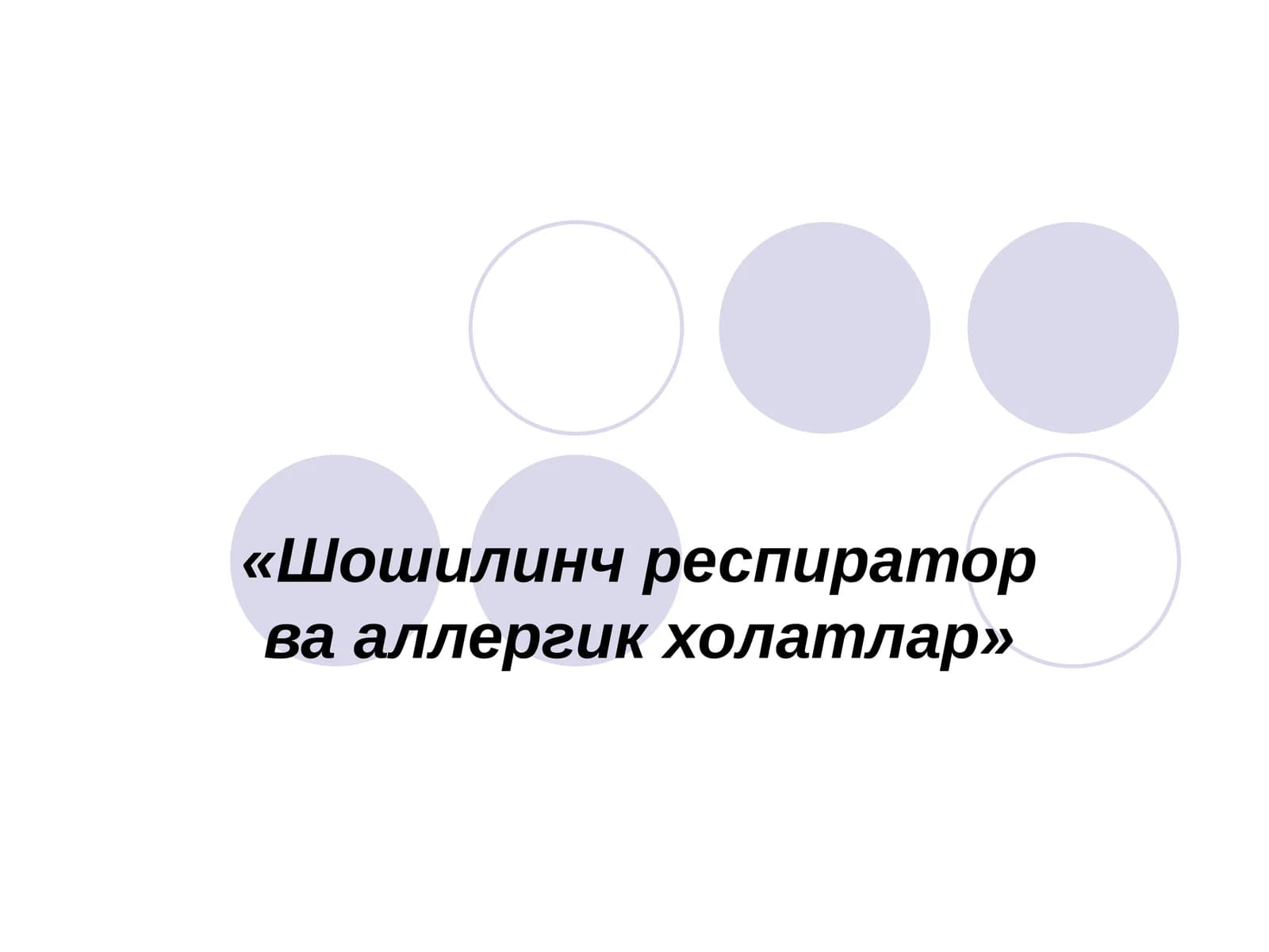 Шошилинч респиратор ва аллергик холатлар