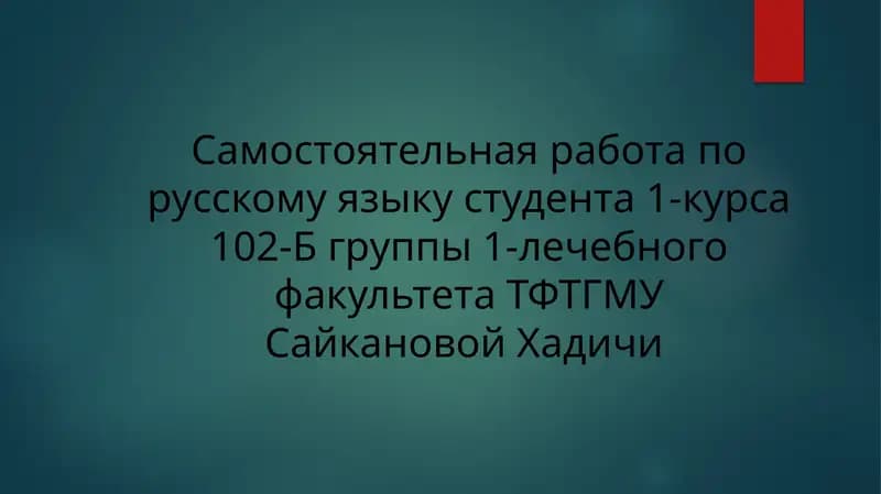 Самостоятельная работа по русскому языку