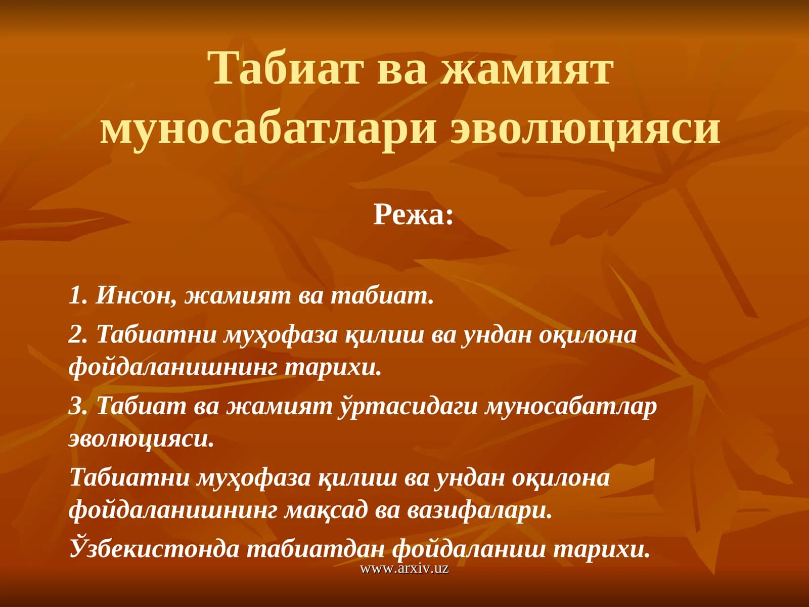 Табиат ва жамият муносабатлари эволюцияси