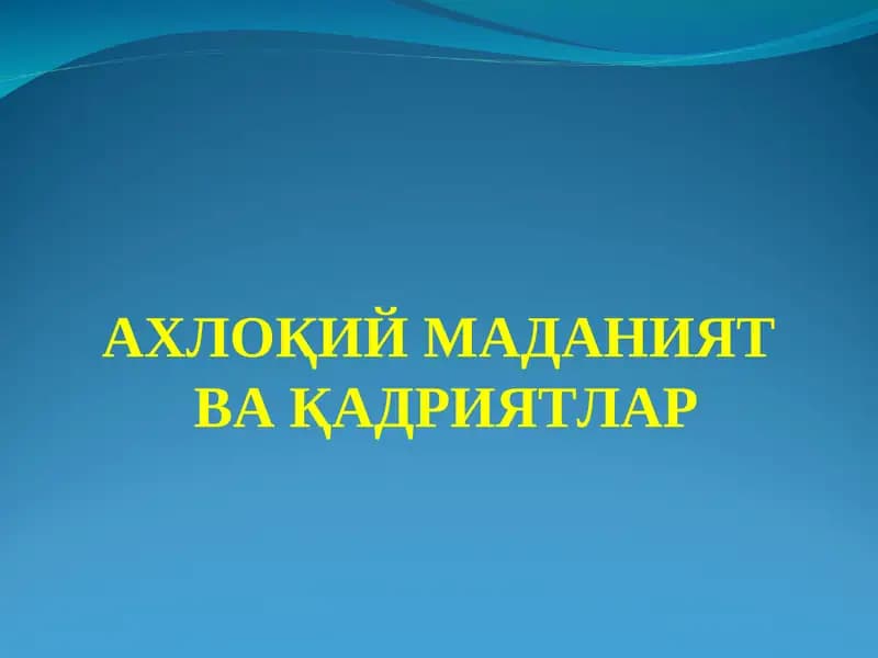 Ахлоқий маданият ва қадриятлар