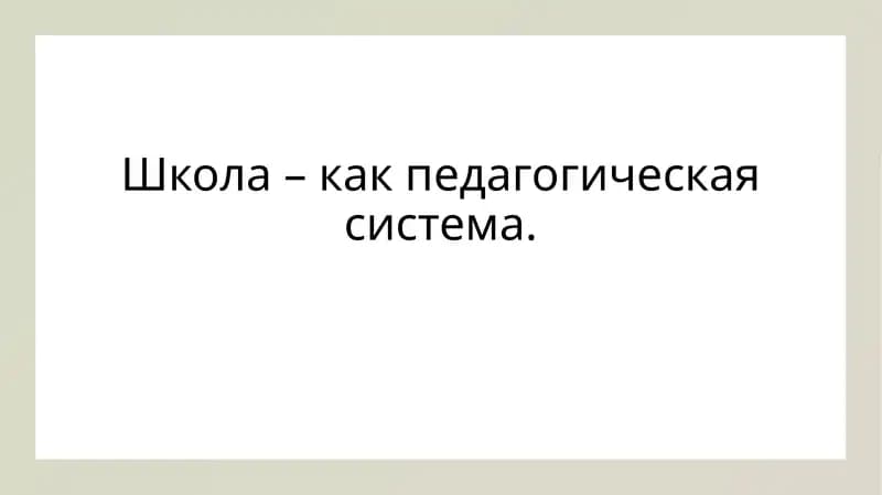 Школа – как педагогическая система.