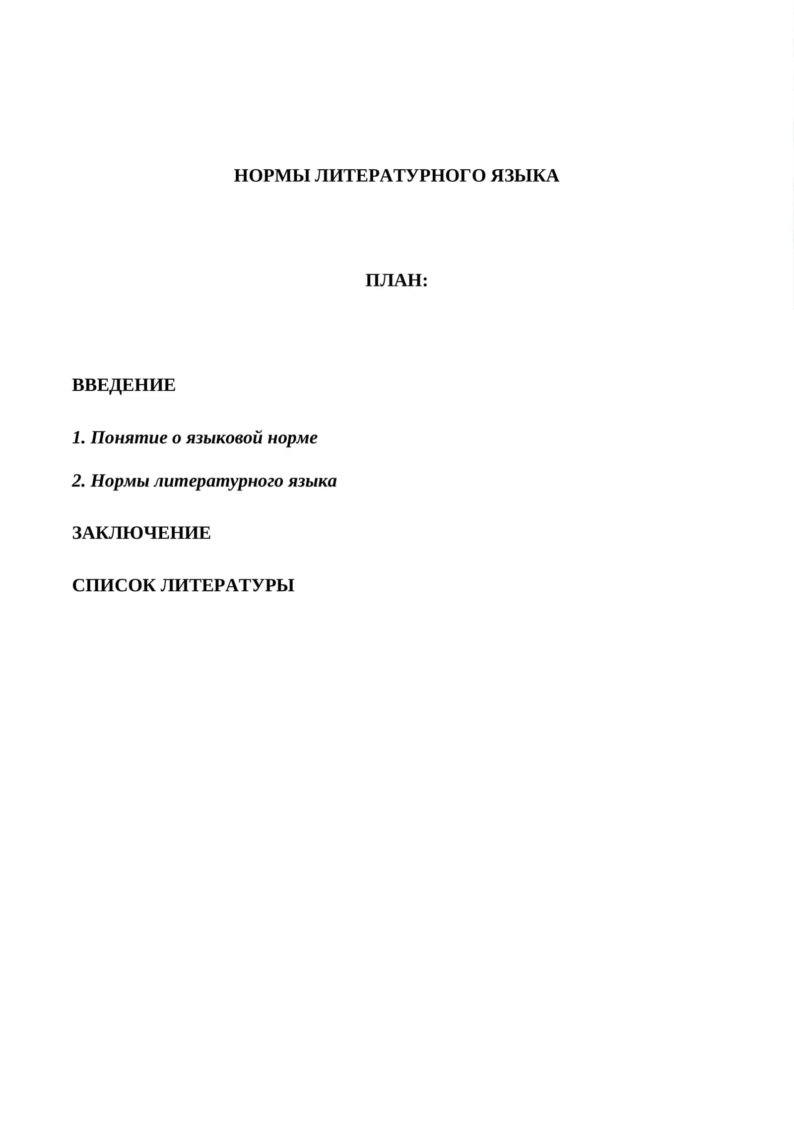 НОРМЫ ЛИТЕРАТУРНОГО ЯЗЫКА