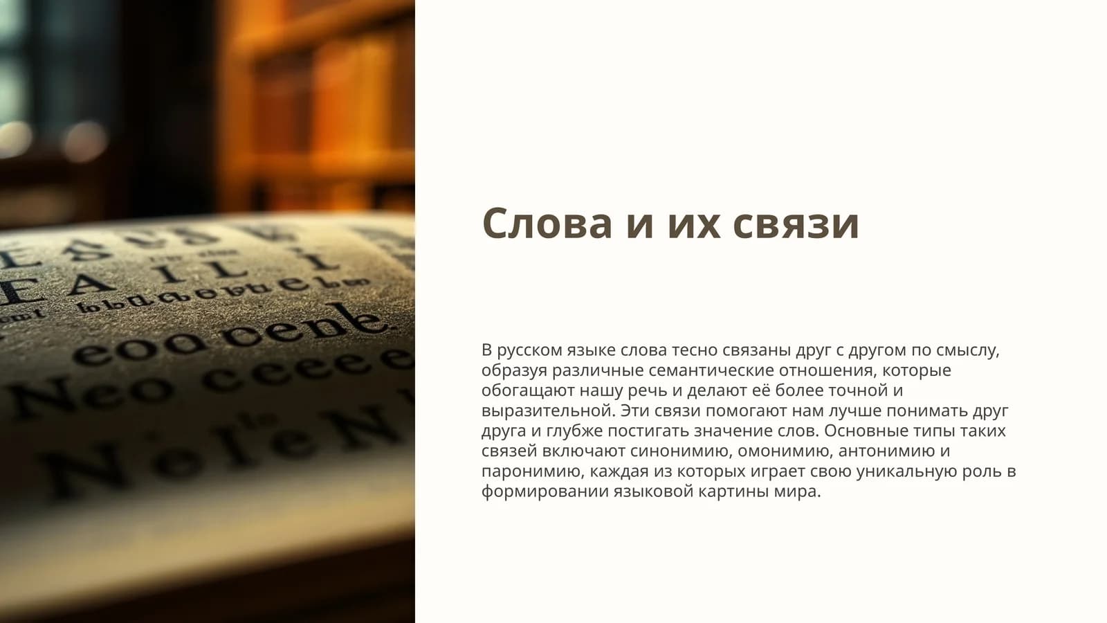 Слова и их связи