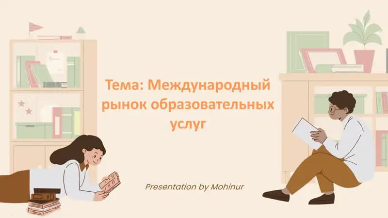 Международный рынок образовательных услуг