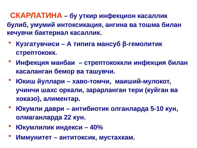 Скарлатина