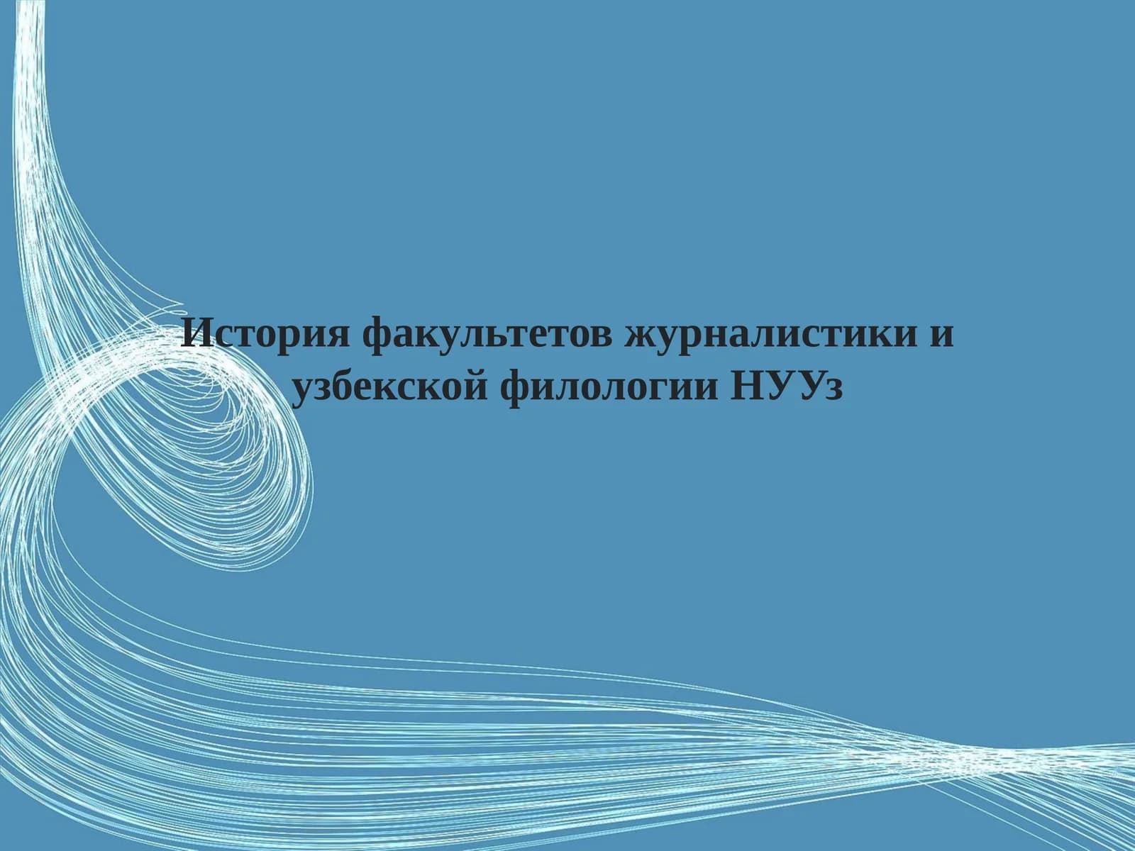 История факультетов журналистики и узбекской филологии НУУз