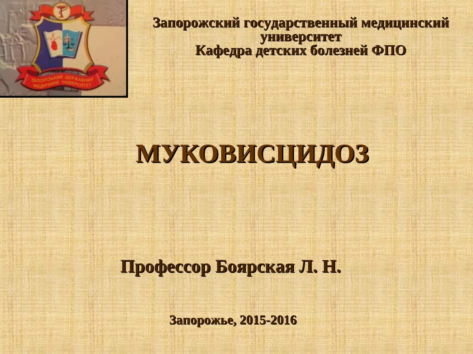 Муковисцидоз
