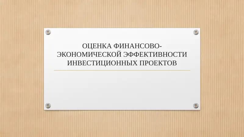ОЦЕНКА ФИНАНСОВО-ЭКОНОМИЧЕСКОЙ ЭФФЕКТИВНОСТИ ИНВЕСТИЦИОННЫХ ПРОЕКТОВ