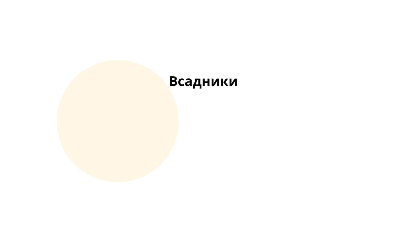 Всадники
