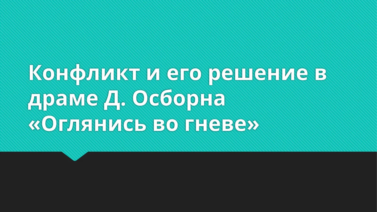 Конфликт и его решение в драме Д. Осборна «Оглянись во гневе»