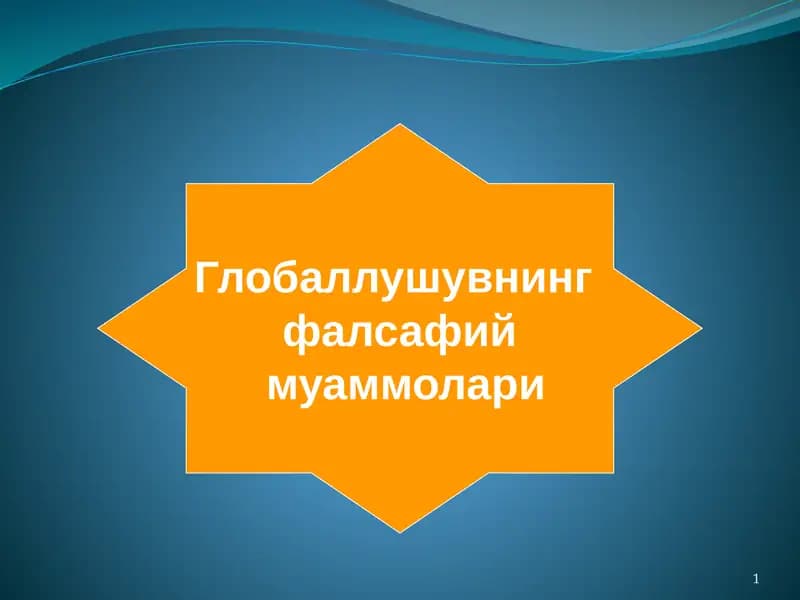 Глобаллушувнинг фалсафий муаммолари