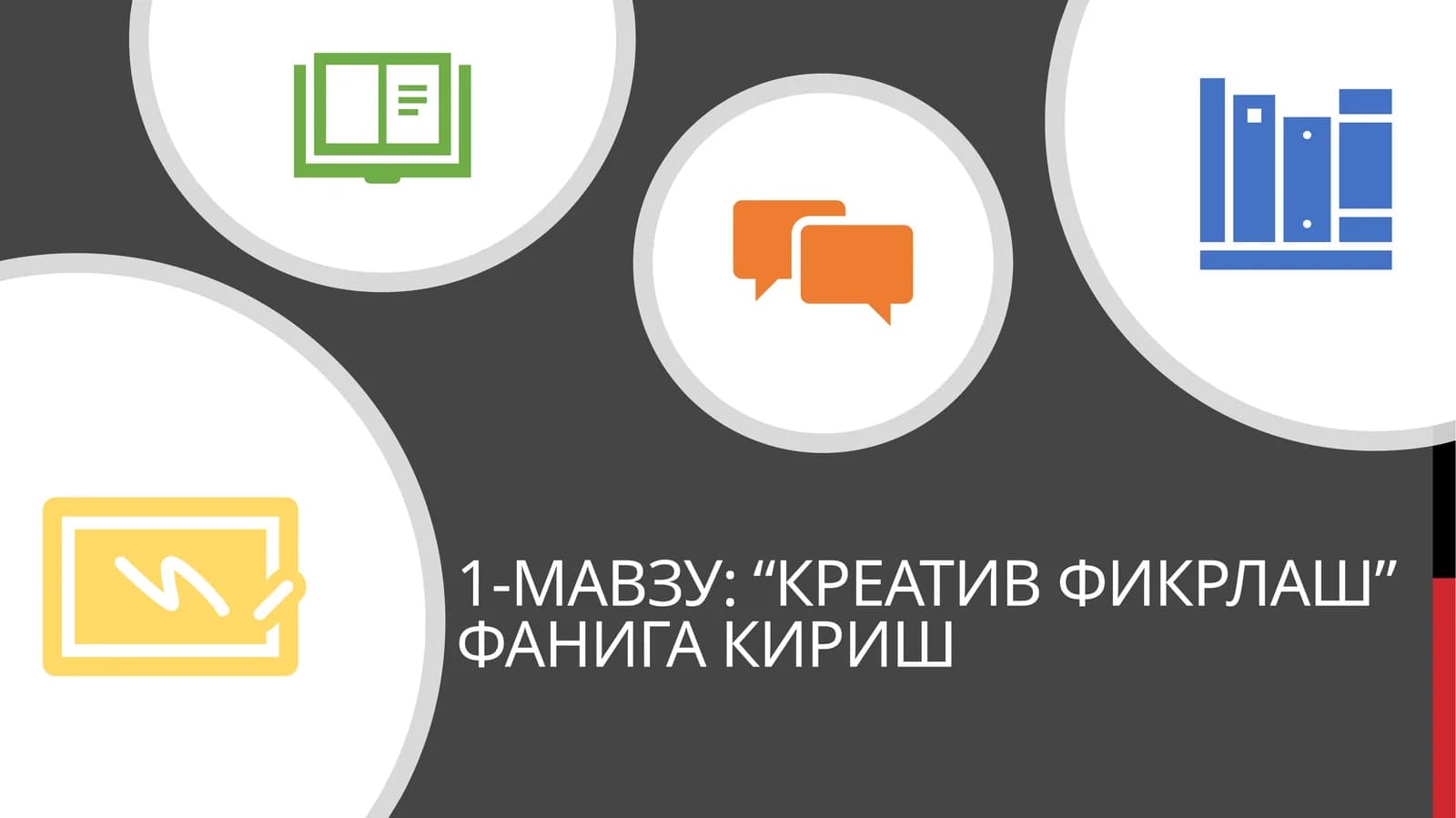 Креатив фикрлаш