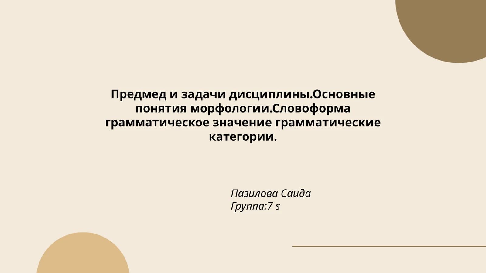 Основные понятия морфологии