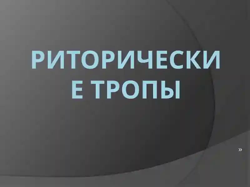 Риторические Тропы