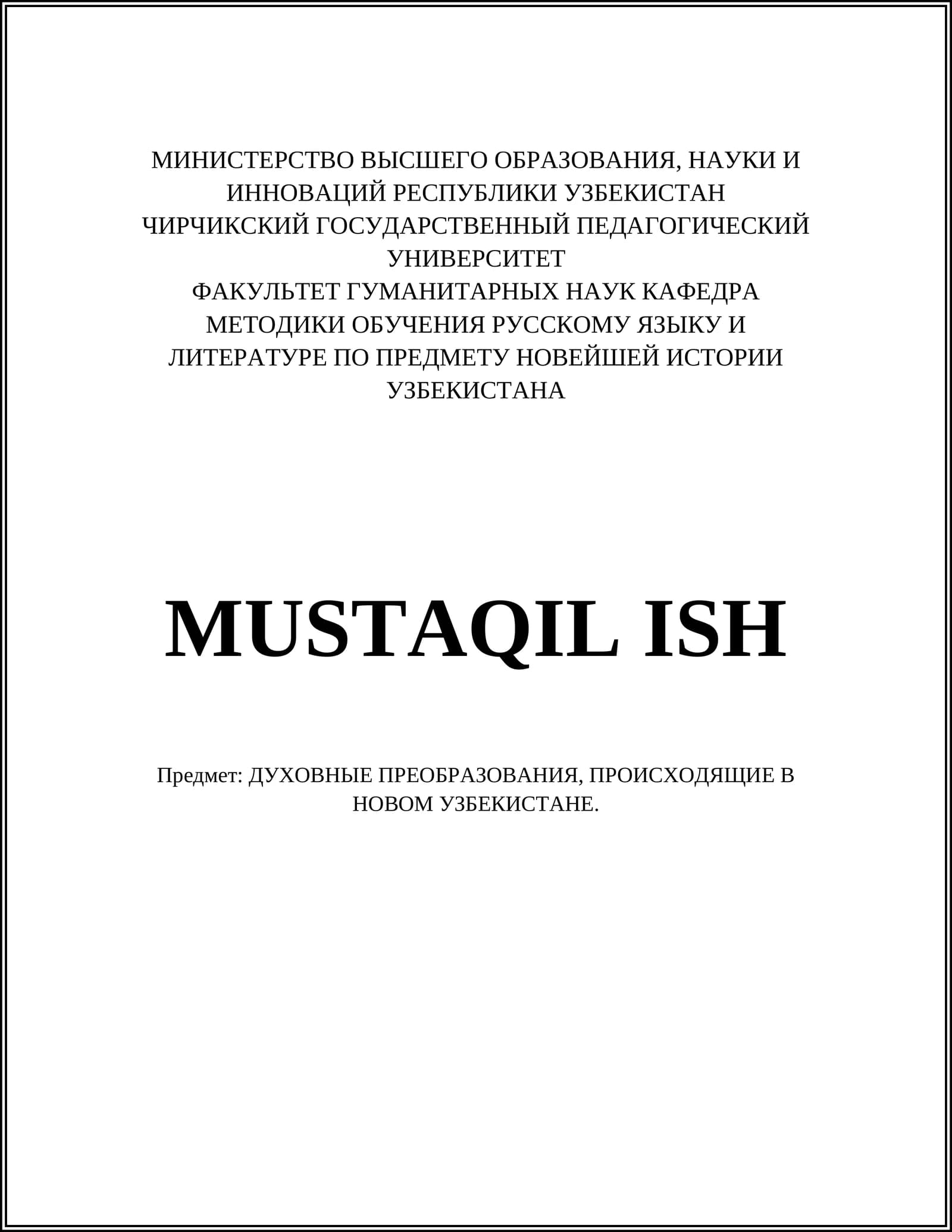 ДУХОВНЫЕ ПРЕОБРАЗОВАНИЯ