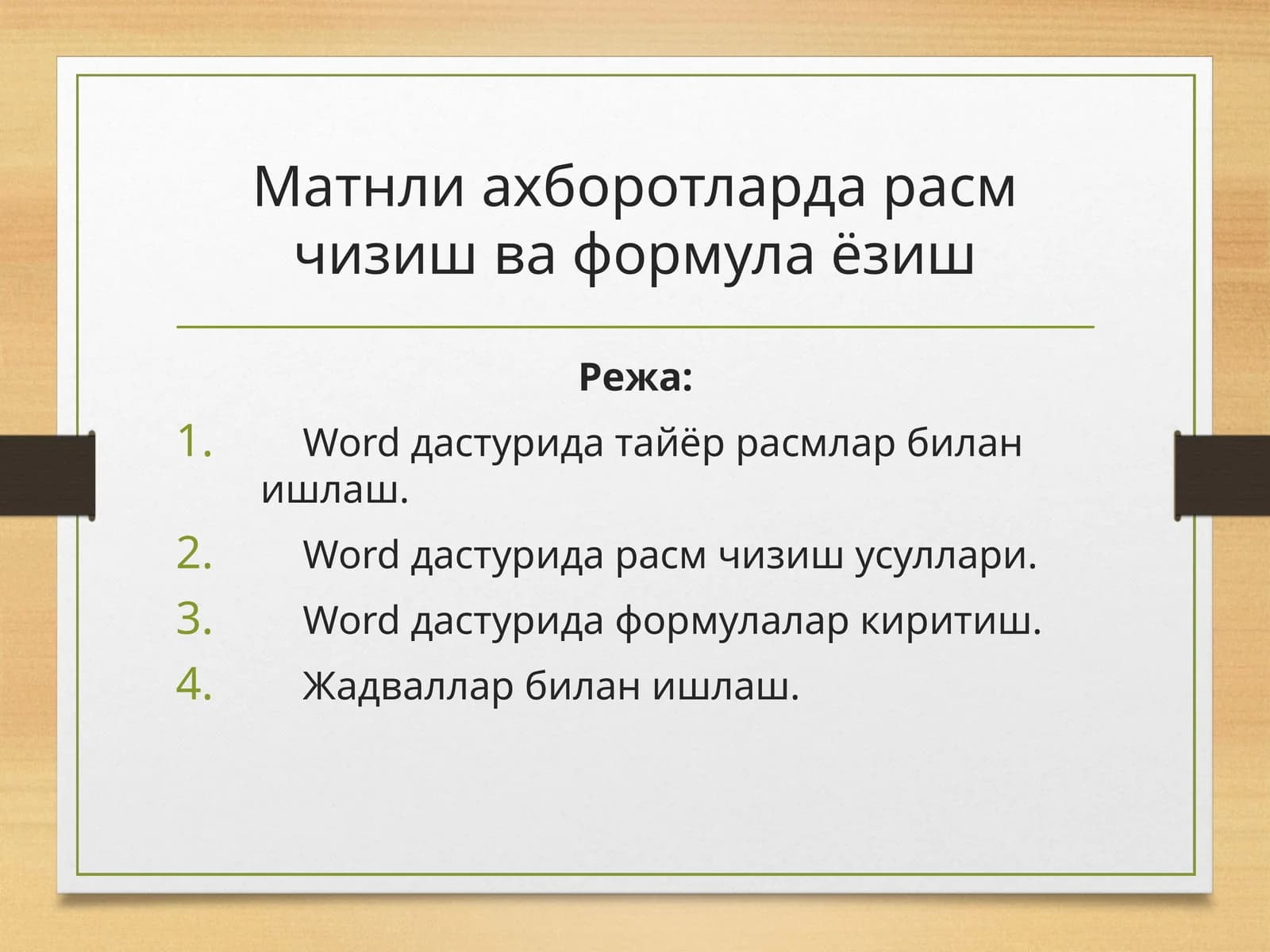 Матнли ахборотларда расм чизиш ва формула ёзиш