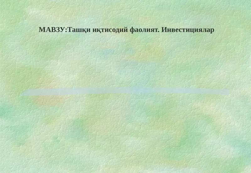 Инвестициялар