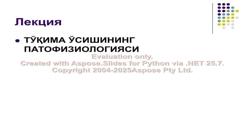 TўҚИМА ЎСИШИНИНГ ПАТОФИЗИОЛОГИЯСИ