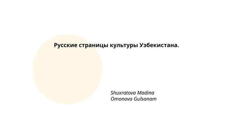 История русской общины в Узбекистане