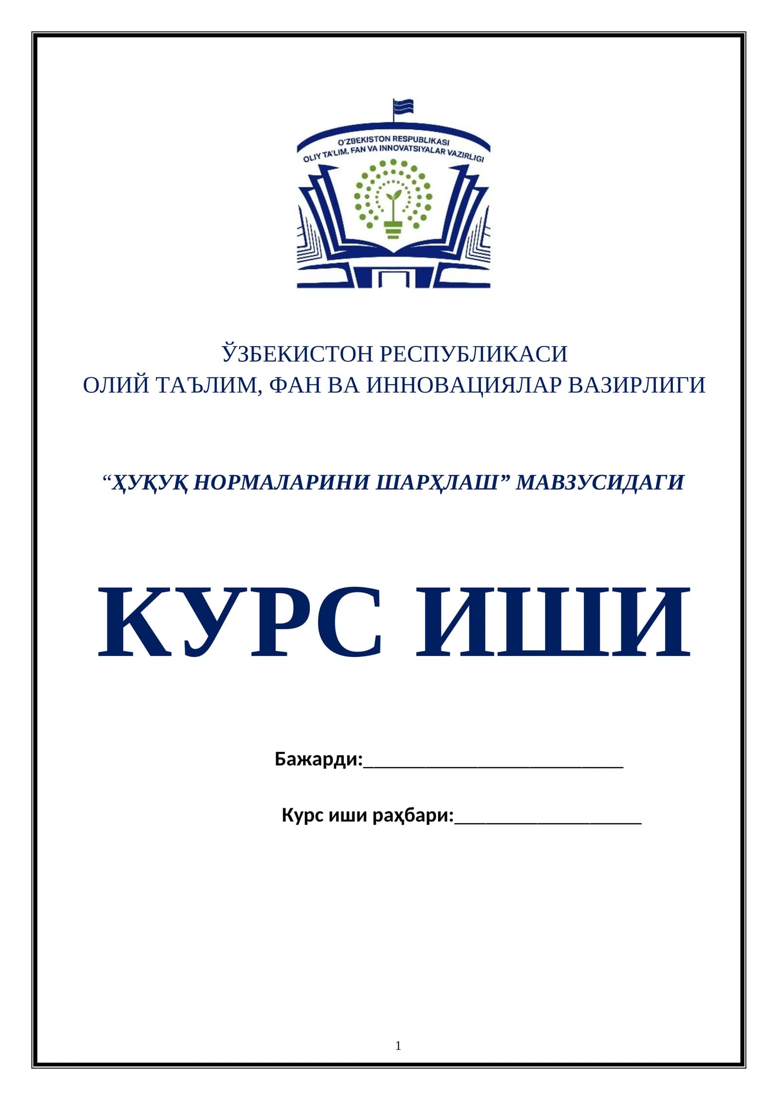 “ҲУҚУҚ НОРМАЛАРИНИ ШАРҲЛАШ” МАВЗУСИДАГИ КУРС ИШИ