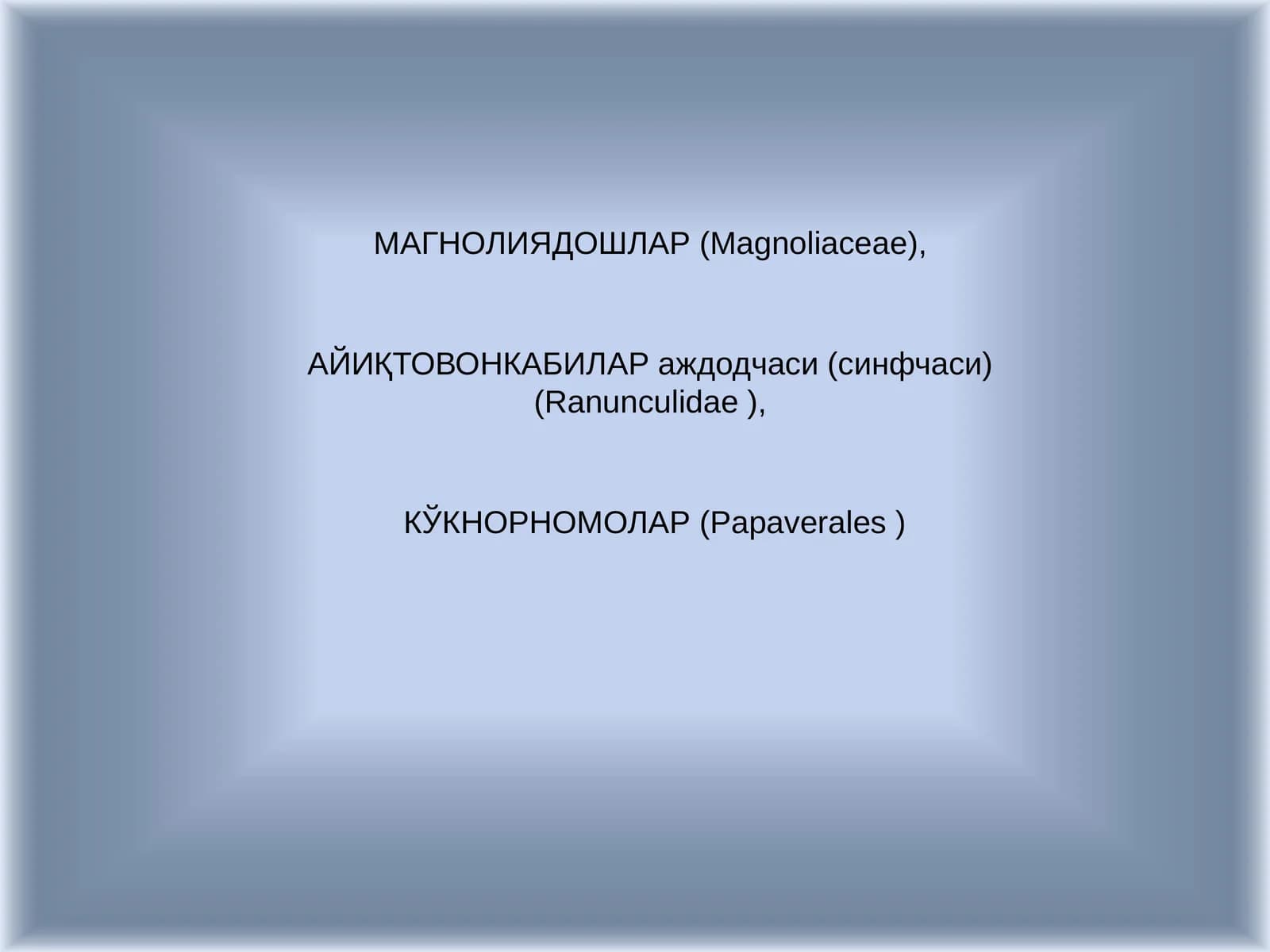 Магнолиядошлар (Magnoliaceae)