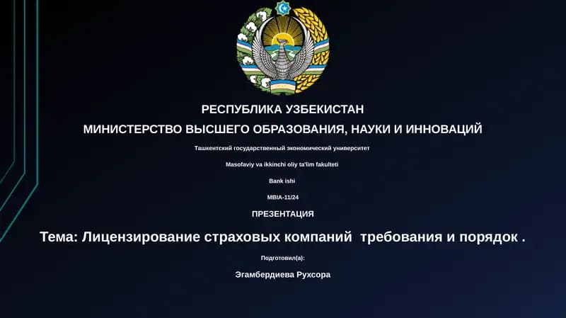 Лицензирование страховых компаний