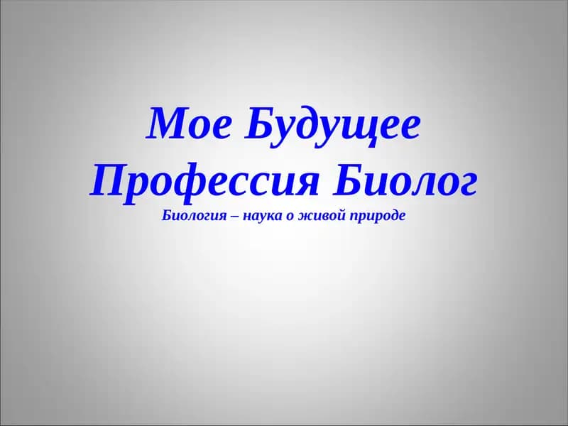 Биология