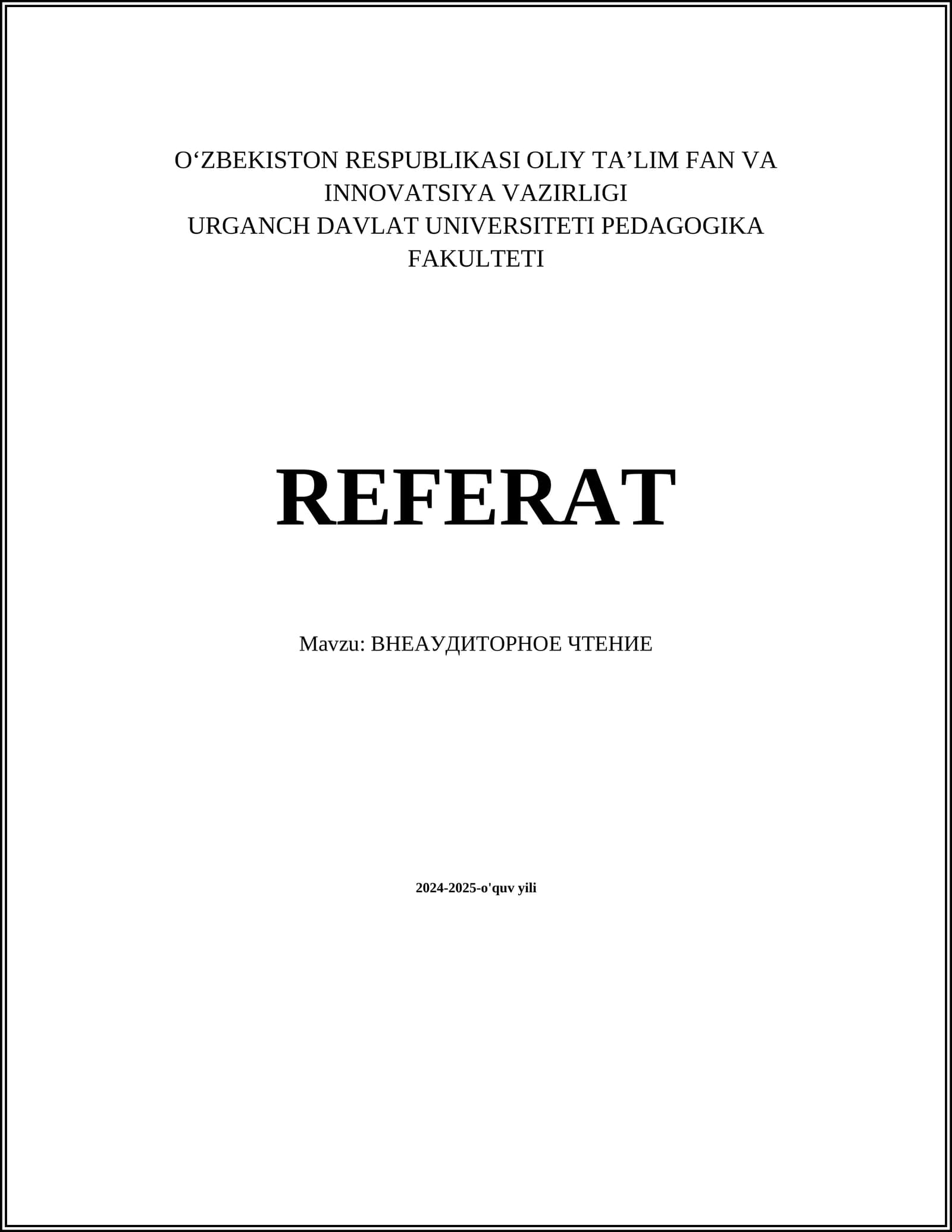 ВНЕАУДИТОРНОЕ ЧТЕНИЕ