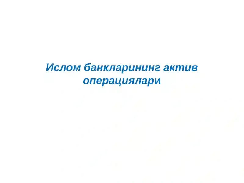 Исломбанкларининг актив операциялари