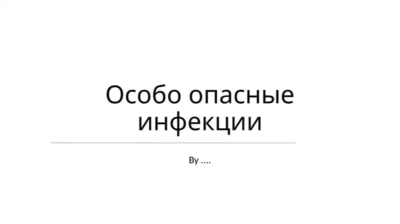 Особо опасные инфекции