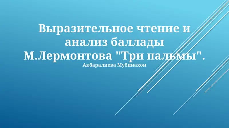 Баллада М. Лермонтова "Три пальмы"