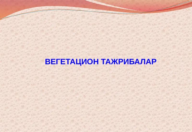 Вегетацион тажрибалар