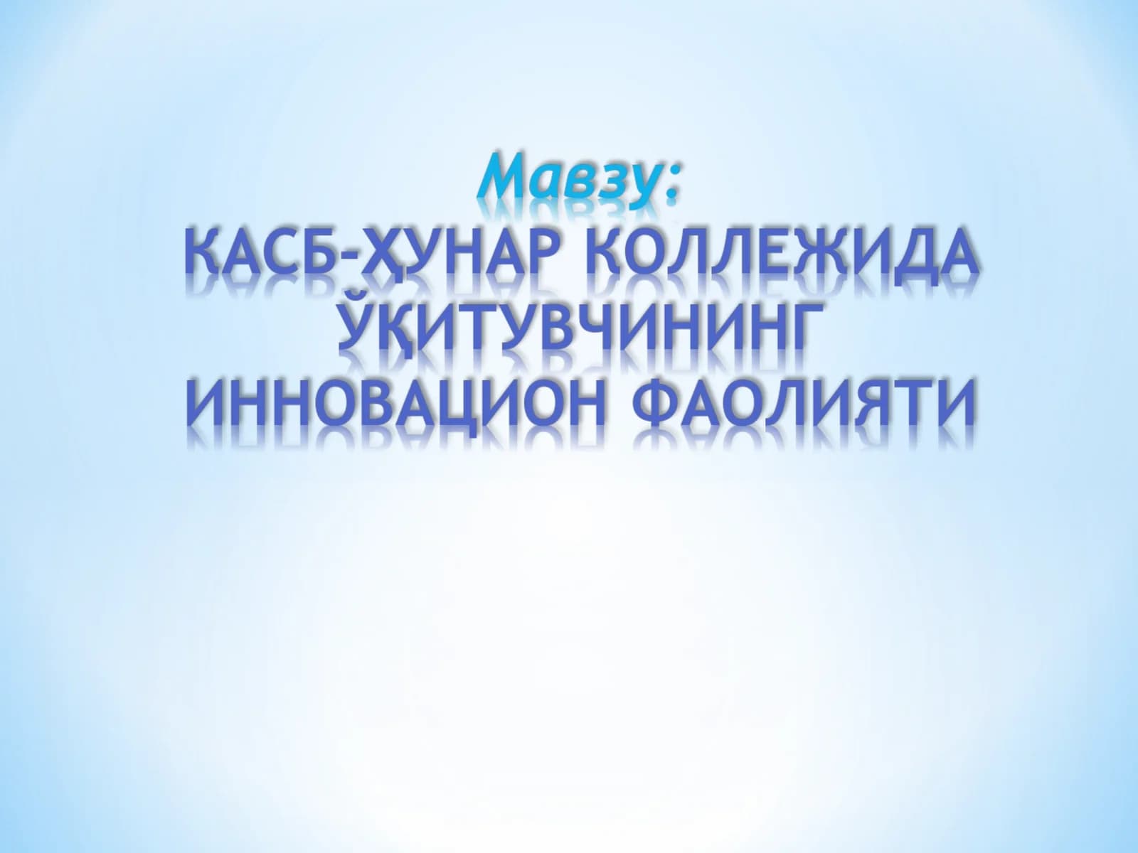 Инновацион педагогика