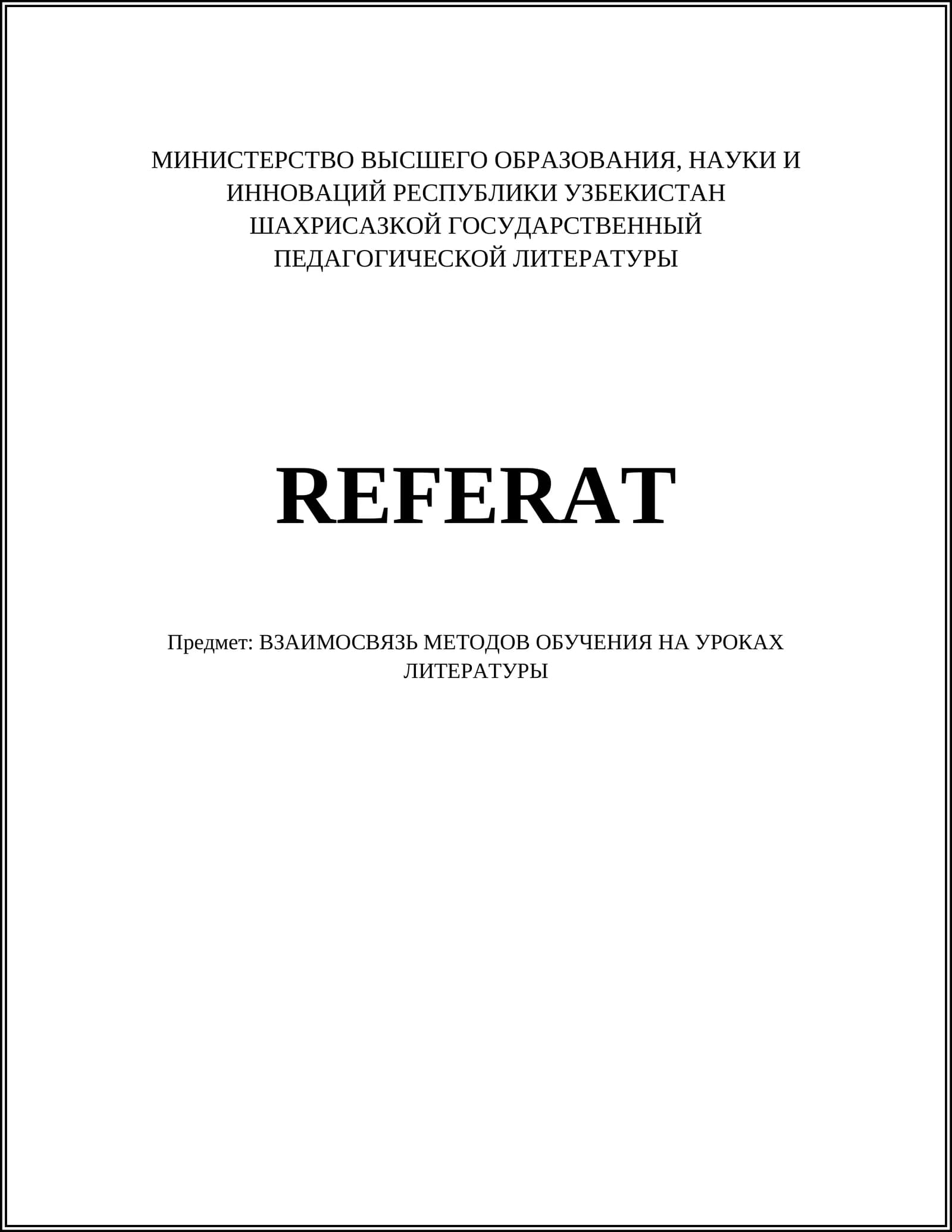 Vзаимосвязь методов обучения на уроках литературы