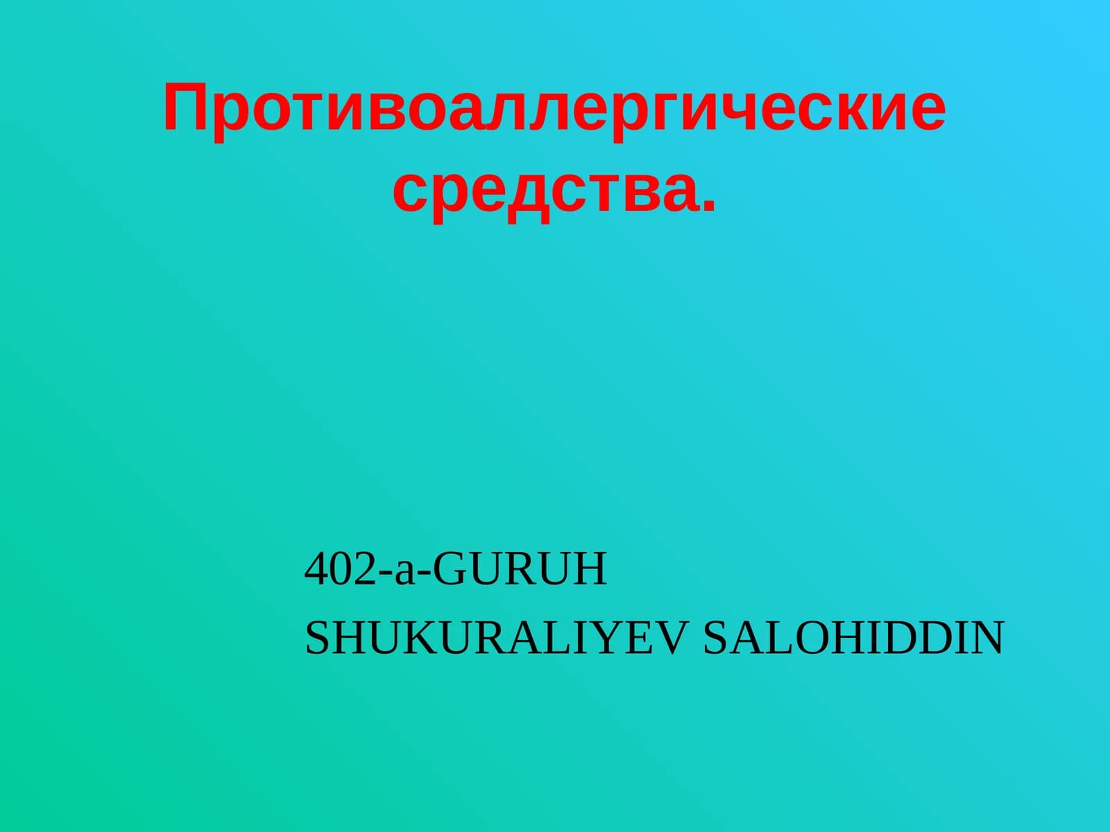 Противоаллергические средства