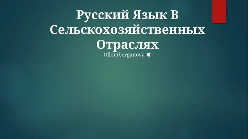 Русский Язык В Сельскохозяйственных Отраслях