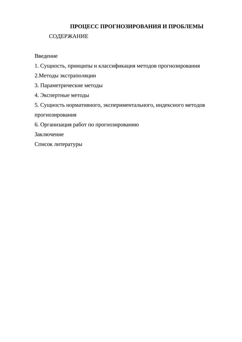 Прогнозирование и Проблемы